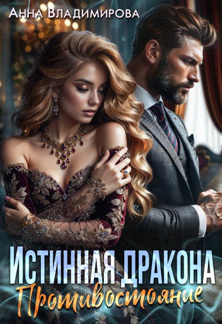 Истинная дракона. Противостояние / Анна Владимирова