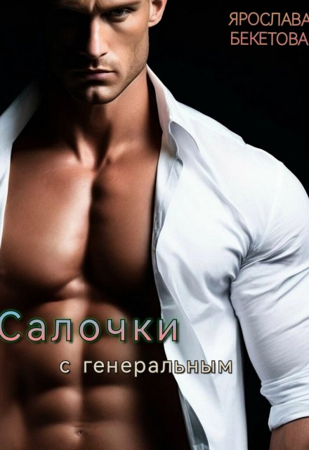 Салочки с генеральным / Ярослава Бекетова