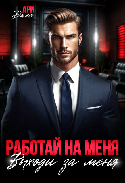Работай на меня! Выходи за меня! / Ари Дале