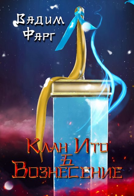 Клан Ито. Вознесение / Вадим Фарг