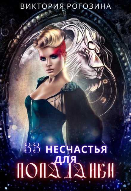 33 несчастья для попаданки / Виктория Рогозина