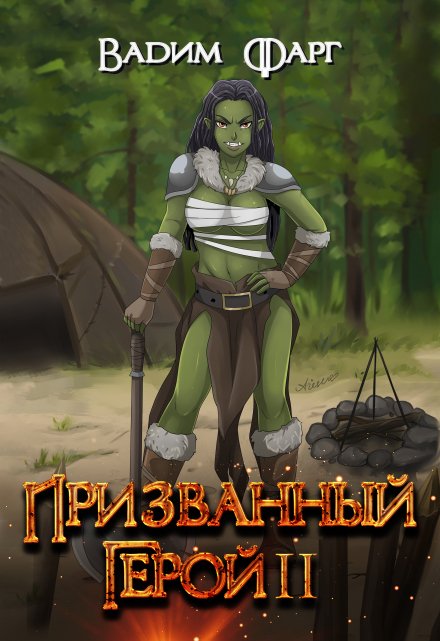 Призванный Герой 2 18+ / Вадим Фарг