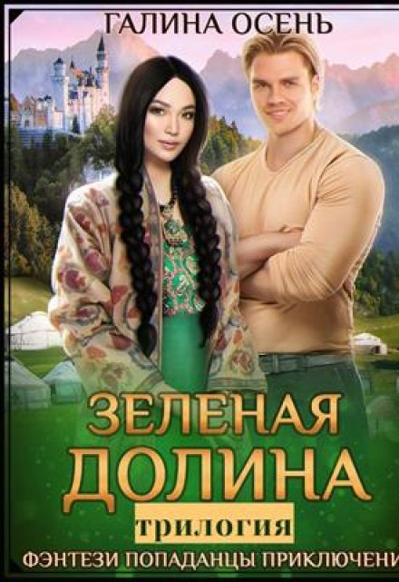 Зелёная Долина трилогия / Галина  Осень
