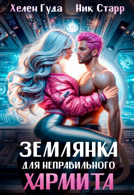 Землянка для неправильного хармита. / Ник Старр