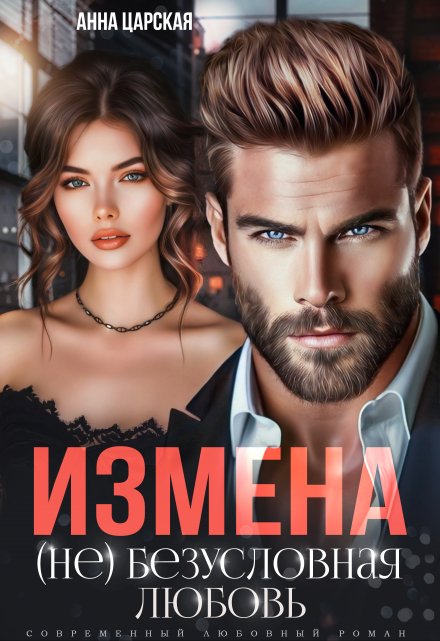 Измена. (не) безусловная любовь / Анна Царская