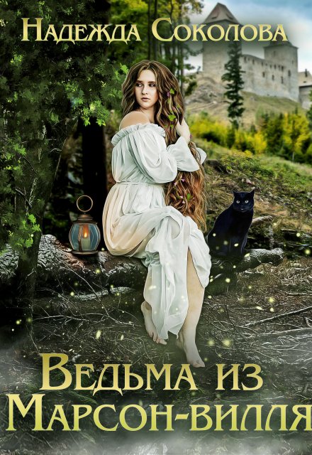 Ведьма из Марсон-вилля / Надежда Соколова