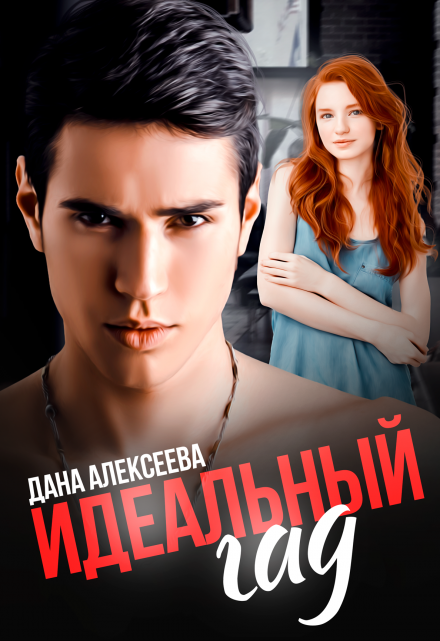 Идеальный Гад / Дана Алексеева