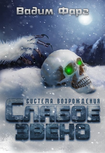 Система Возрождения. Слабое звено / Вадим Фарг