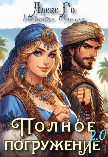 Полное погружение 2.0 / Алекс Го