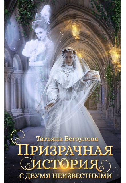 Призрачная история с двумя неизвестными / Татьяна Бегоулова