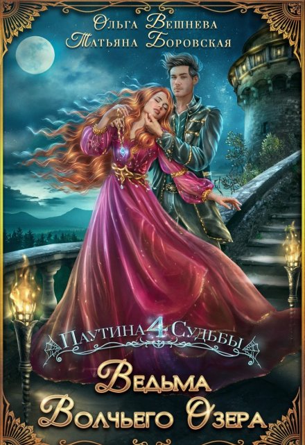 Ведьма Волчьего озера / Татьяна Боровская