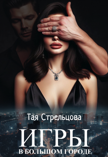 Игры в большом городе / Тая Стрельцова