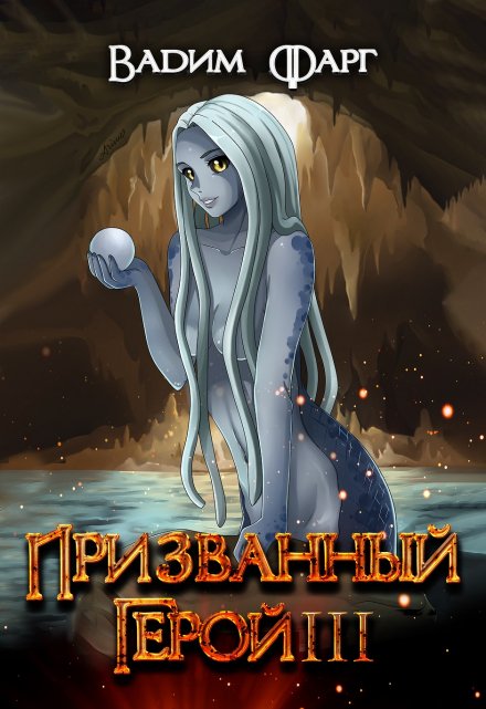 Призванный Герой 3 18+ / Вадим Фарг