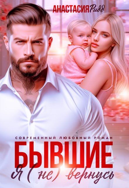 Бывшие. Я (не) вернусь / Анастасия Ридд