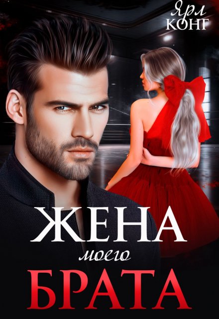 Жена моего брата / Ярл Конг