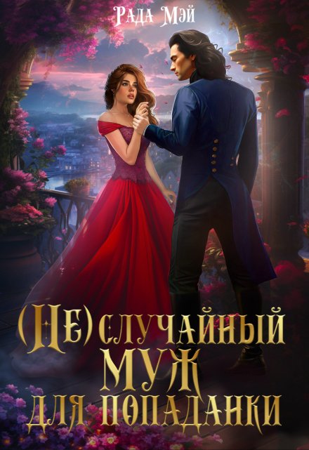 (не) случайный муж для попаданки / Рада Мэй