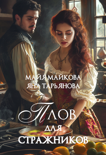 Плов для стражников / Яна Тарьянова