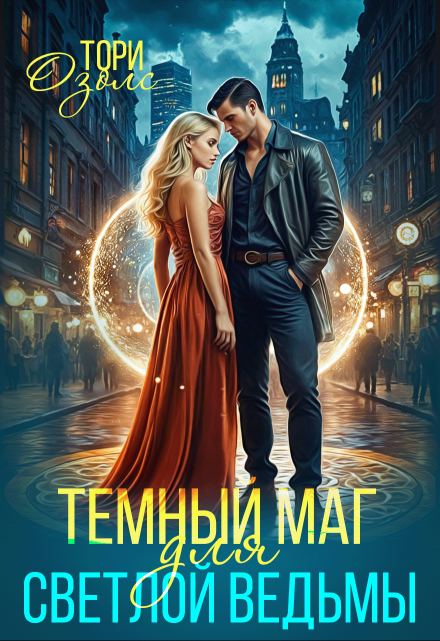 Темный маг для Светлой ведьмы / Тори Озолс