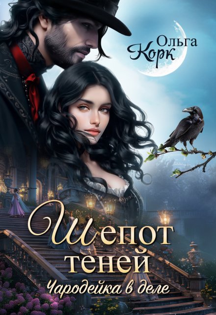 Шепот теней. Чародейка в деле / Ольга Корк