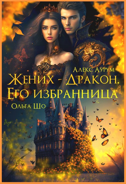Жених-Дракон. Его Избранница.♕ / Ольга Шо