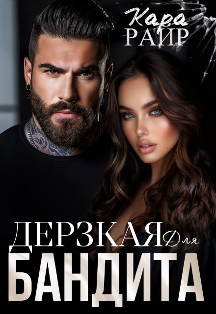 Дерзкая для Бандита 2 / Кара Райр