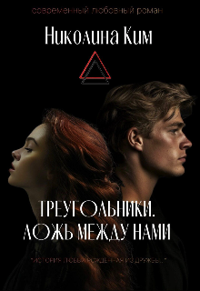 Треугольники. Ложь между нами. / Николина Ким