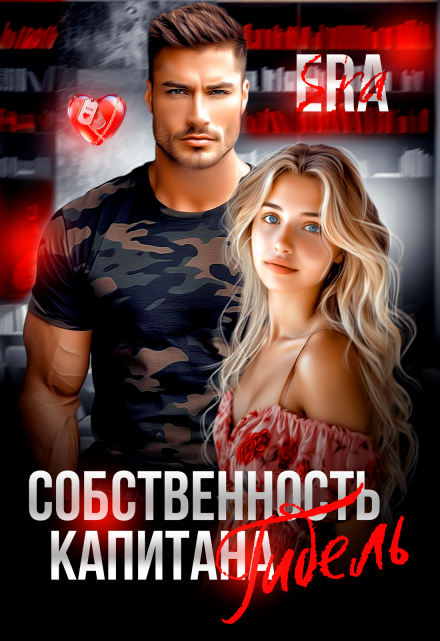 Собственность капитана Гибель / Эра Фогель