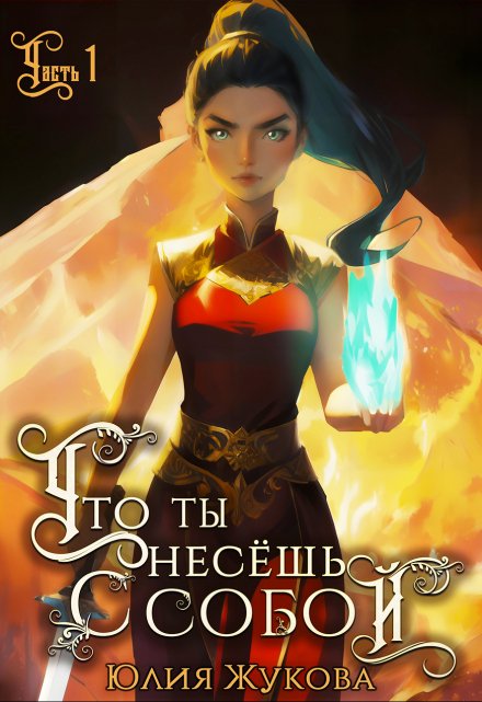 Что ты несёшь с собой — часть I / Юлия Жукова (kikimorra)