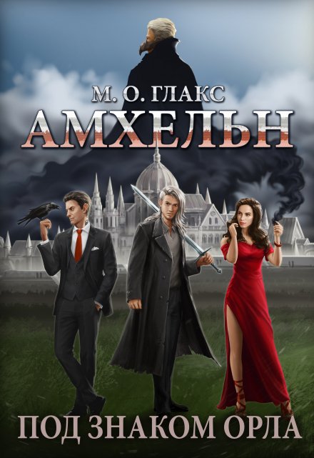 Амхельн. Под знаком орла / Майя Олав Глакс