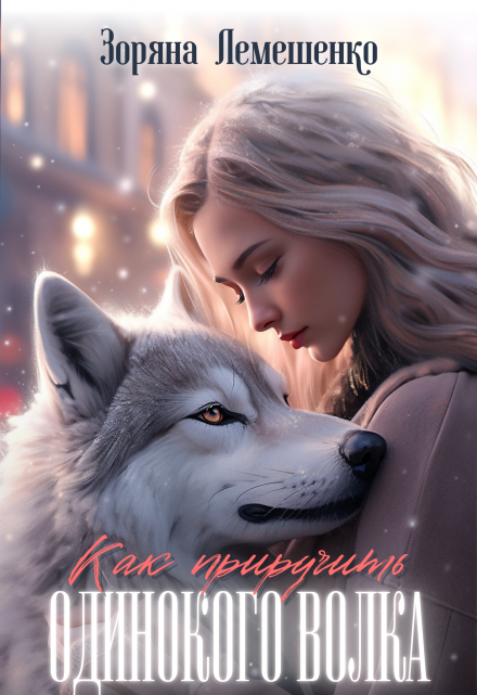 Как приручить одинокого волка / Зоряна Лемешенко