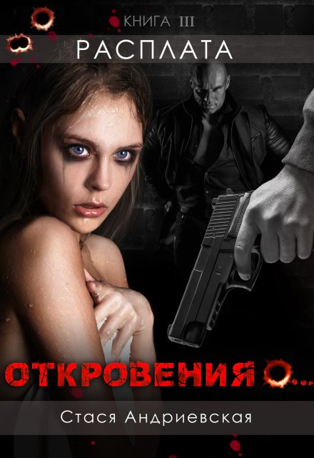 «Откровения о…» книга 3. Расплата / Стася Андриевская