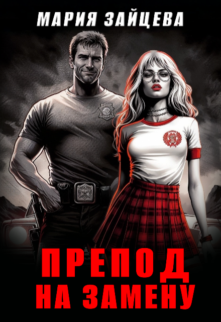 Препод на замену / Мария Зайцева