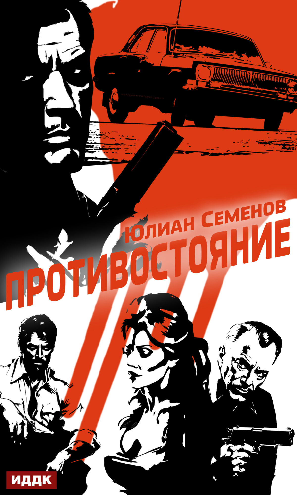 Полковник милиции Владислав Костенко. Книга 3. Противостояние / ИДДК