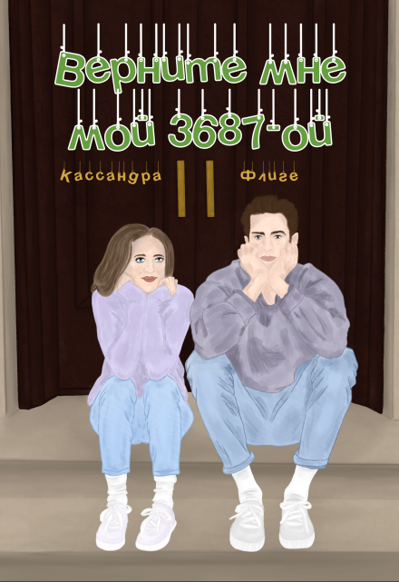 Верните мне мой 3687-ой / Кассандра Флиге