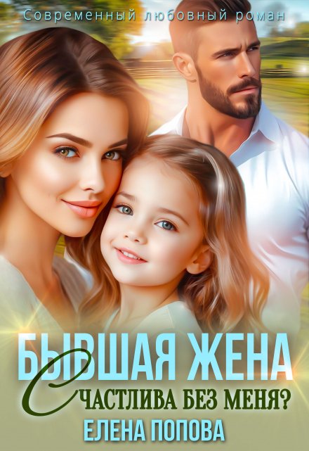 Бывшая жена. Счастлива без меня? / Елена Попова