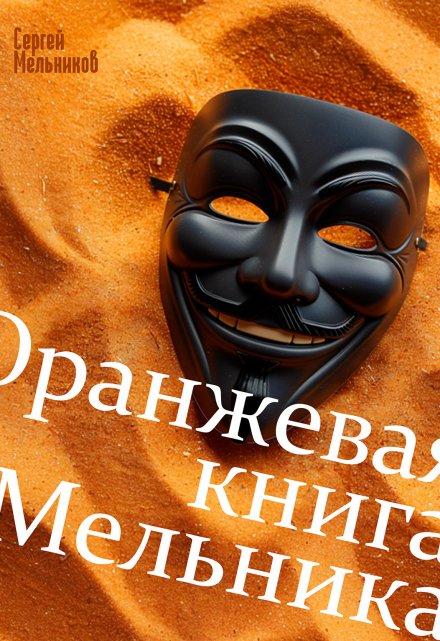 Оранжевая книга Мельника / Сергей Мельников