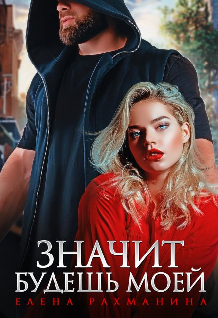 Значит будешь моей / Елена Рахманина