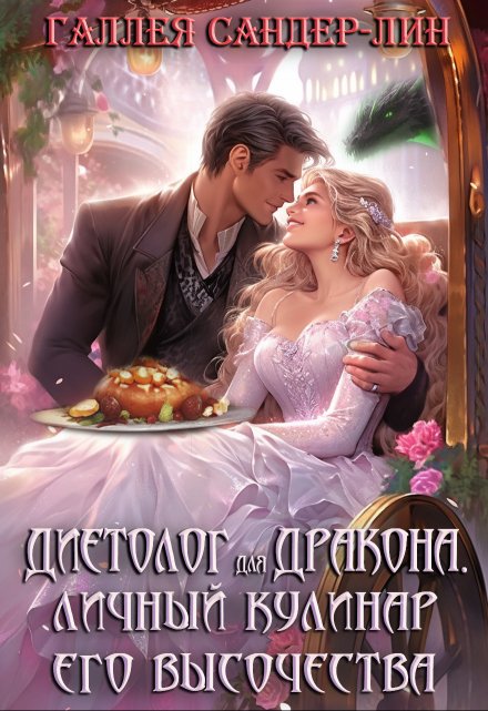 Диетолог для дракона. Личный кулинар его высочества / Галлея Сандер-Лин