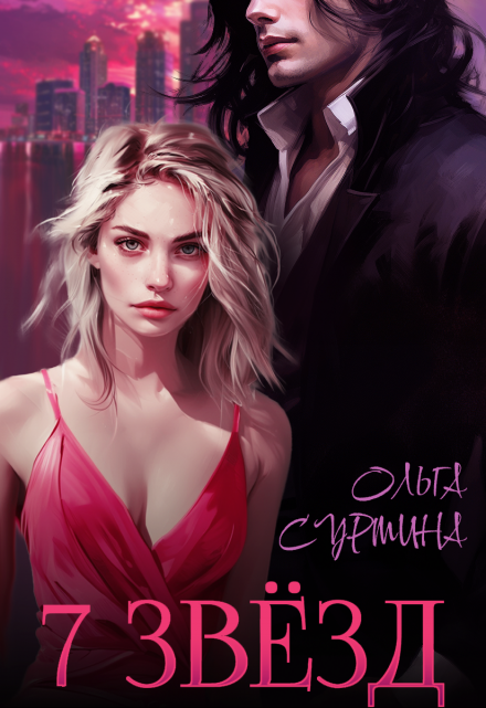 Семь звёзд / Ольга Сурмина