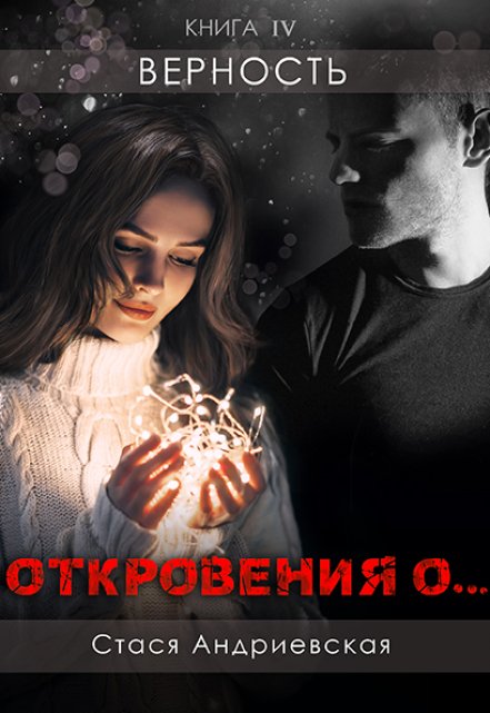 «Откровения о…» книга 4. Верность / Стася Андриевская