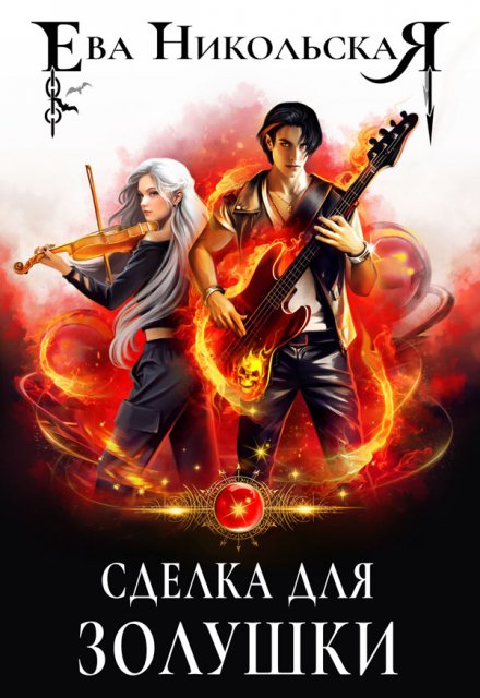 Сделка для Золушки / Ева Никольская