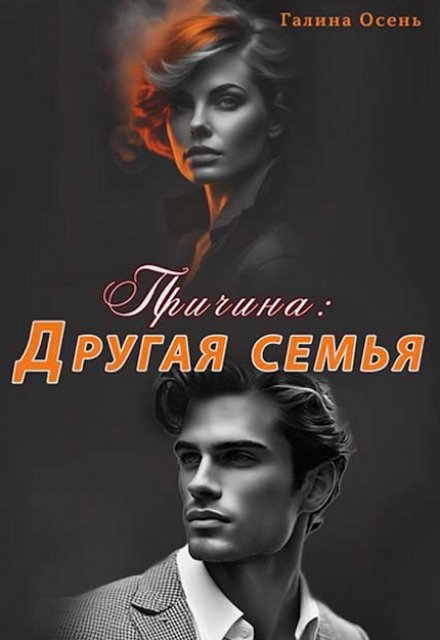 Причина: другая семья / Галина  Осень
