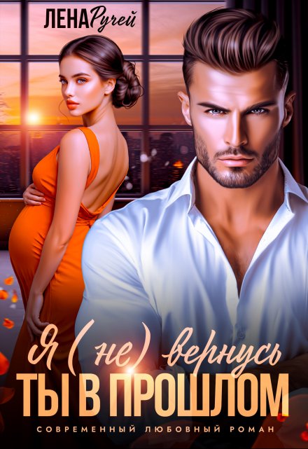 Я (не) вернусь. Ты в прошлом / Лена Ручей