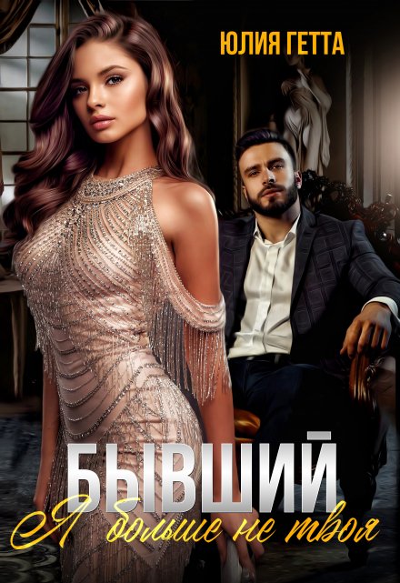 Бывший. Я больше не твоя / Юлия Гетта
