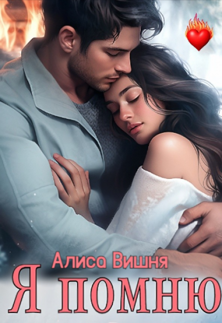 Я помню / Алиса Вишня