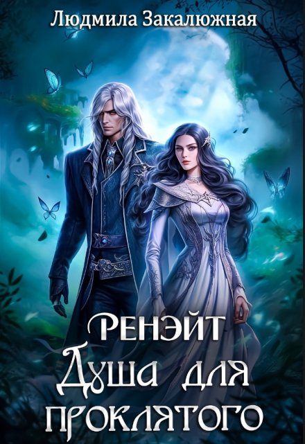 Ренэйт. Душа для проклятого / Людмила Закалюжная