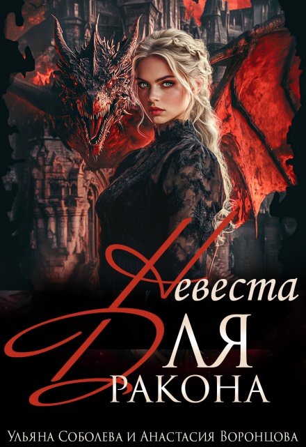 Невеста для дракона / Ульяна Соболева
