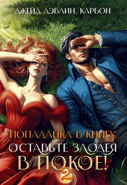 Попаданка в книгу: Оставьте злодея в покое! Часть 2 / Джейд Дэвлин