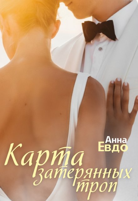 Карта затерянных троп / Анна Евдо