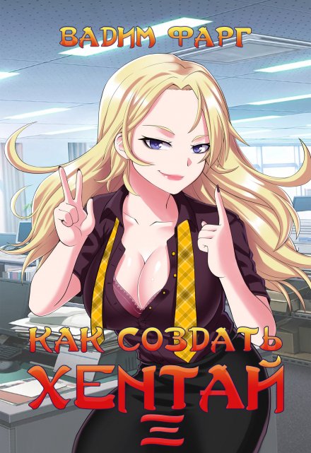 Как создать хентай 3 18+ / Вадим Фарг